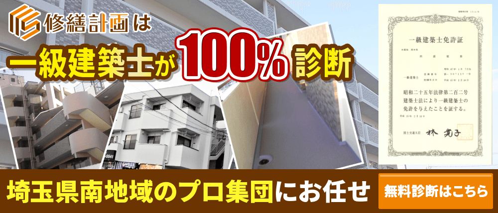 一級建築士が100％診断 埼玉県南地域のプロ集団におまかせ