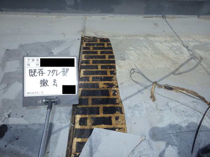 ◇屋上防水工事～フクレ部分撤去～