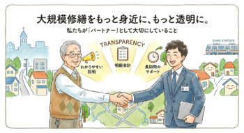 大規模修繕をもっと身近に、もっと透明に。私たちが「パートナー」として大切にしていること