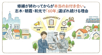 修繕が終わってからが本当のお付き合い。志木・朝霞・和光で「60年」選ばれ続ける理由