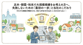 志木・朝霞・和光で大規模修繕をお考えの方へ。失敗しないための「最初の一歩」と当社のこだわり